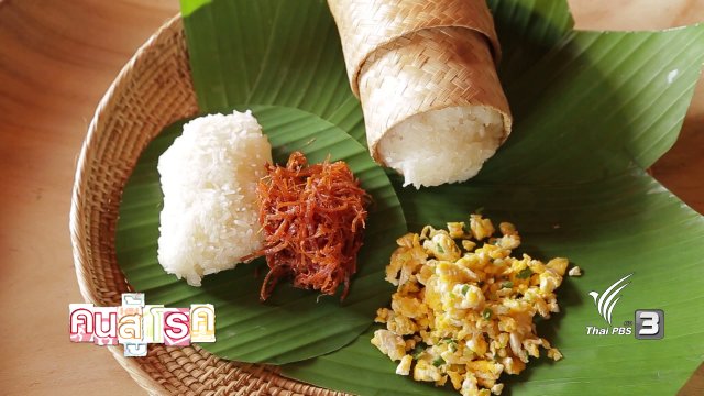 อาหารเป็นยา : ข้าวเหนียวไข่ขยี้