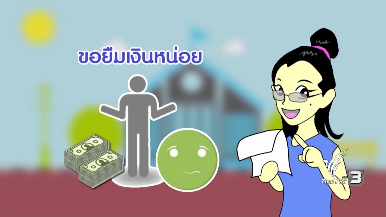 นารีกระจ่าง - กระจ่างจิต : ยืมเงินแบบไหนฟ้องร้องได้