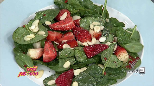 ครัวนารี : สลัดผักโขมสตรอว์เบอร์รี