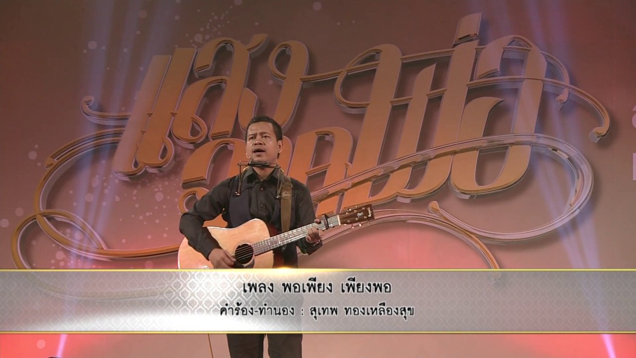 แสงจากพ่อ - พอเพียง เพียงพอ - สุเทพ ทองเหลืองสุข