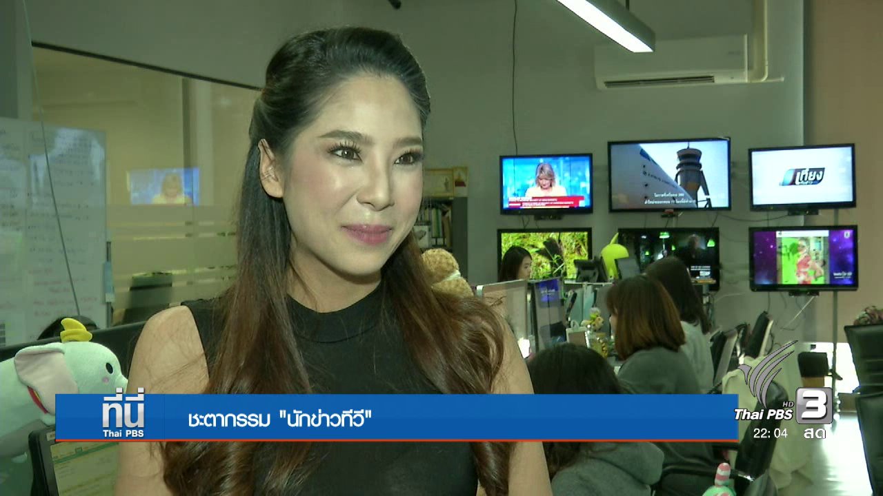 ที่นี่ Thai PBS - "น้องใหม่" วงการสื่อ ยุคทีวีดิจิทัล