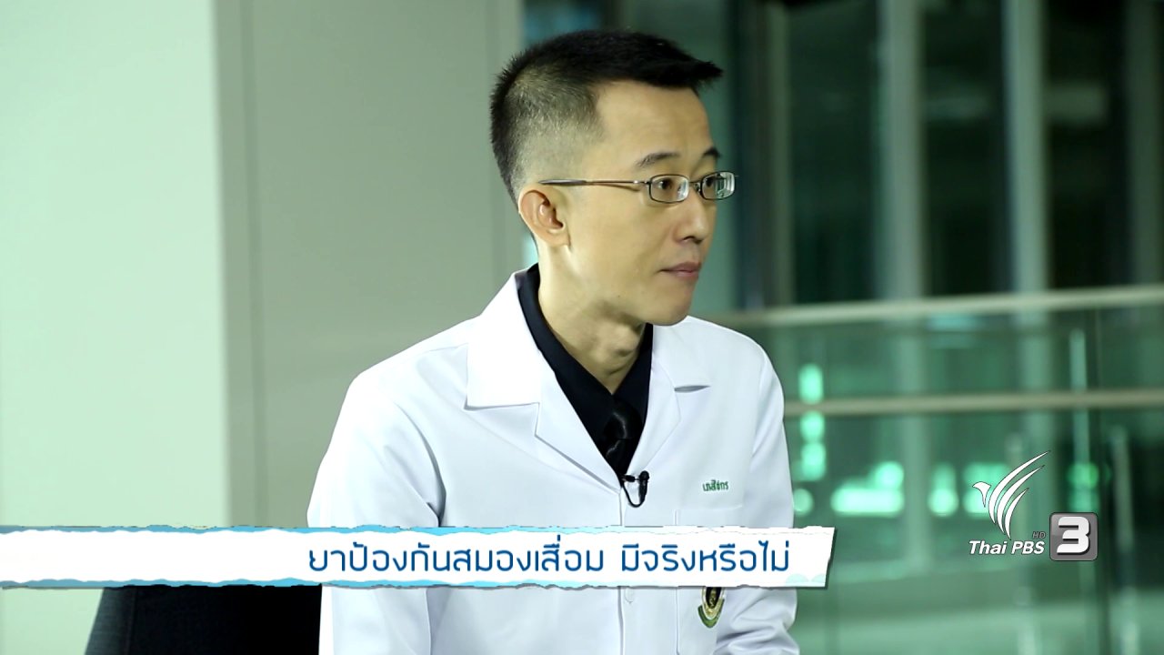 คนสู้โรค - รู้สู้โรค : ยาป้องกันสมองเสื่อม มีจริงหรือไม่