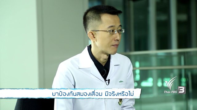 รู้สู้โรค : ยาป้องกันสมองเสื่อม มีจริงหรือไม่