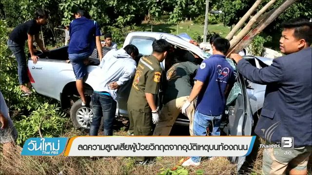 108 สุขภาพ : ลดความสูญเสียผู้ป่วยวิกฤตจากอุบัติเหตุบนท้องถนน