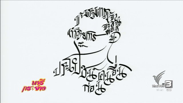 แสงจากพ่อ : เครือข่ายสานต่อที่พ่อทำ