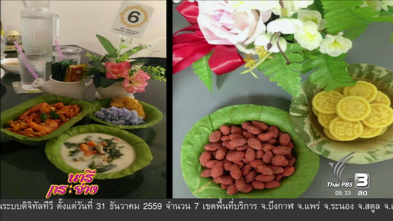 นารีกระจ่าง - นารีจัดให้ : ไอเดียสุดเจ๋ง! ภาชนะใบไม้สดช่วยลดโลกร้อน