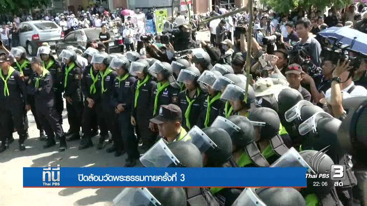 ที่นี่ Thai PBS - รื้อทางเข้าวัดพระธรรมกายไม่สำเร็จ