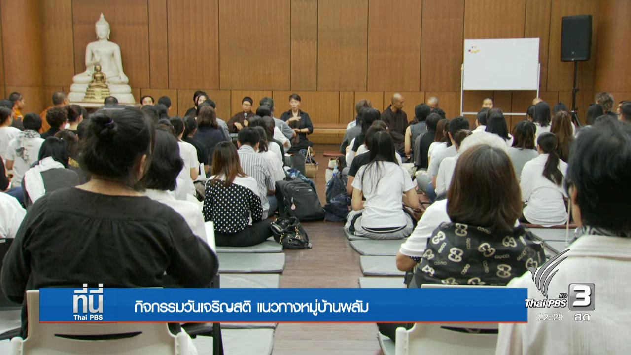 ที่นี่ Thai PBS - กิจกรรม "วันแห่งสติ" หมู่บ้านพลัม
