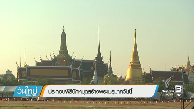 ประกอบพิธีปักหมุดก่อสร้างพระเมรุมาศวันนี้