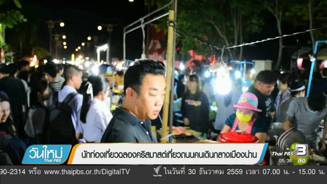 นักท่องเที่ยวฉลองคริสมาสต์เที่ยวถนนคนเดินกลางเมืองน่าน