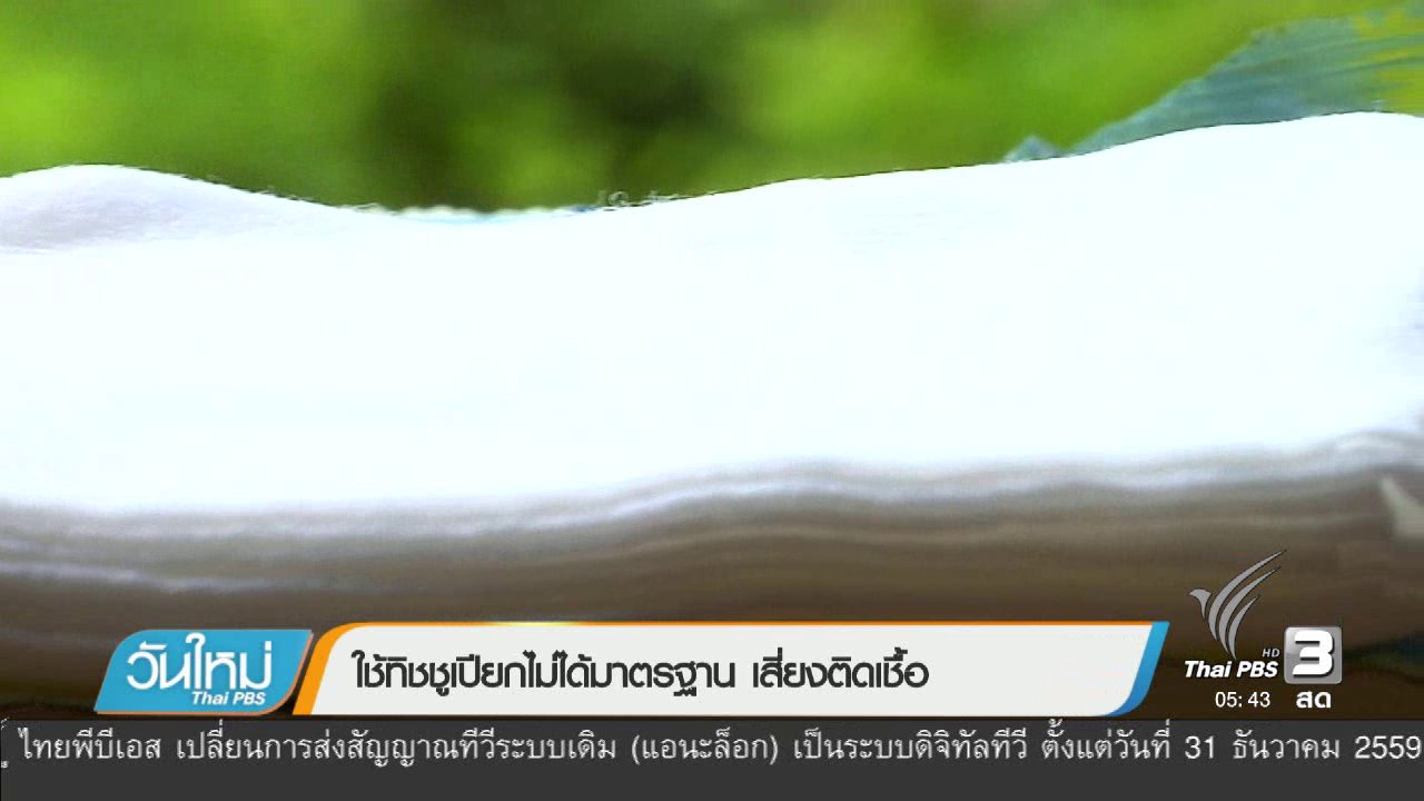วันใหม่ ไทยพีบีเอส - 108 สุขภาพ : ใช่ทิชชูเปียกไม่ได้มาตรฐานเสี่ยงติดเชื้อ
