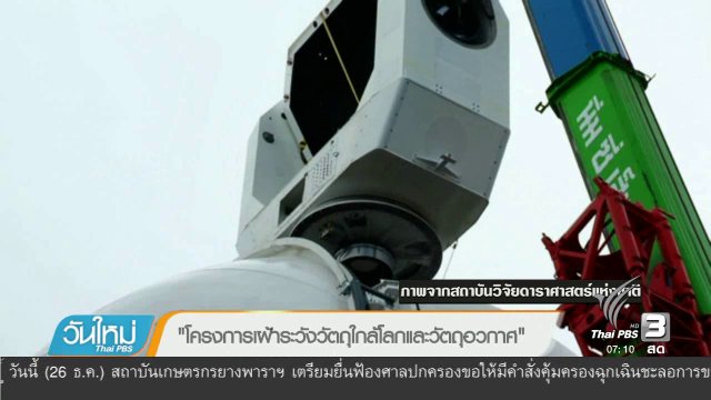 คลิกให้ปัง : "โครงการเฝ้าระวังวัตถุใกล้โลกและวัตถุอวกาศ"