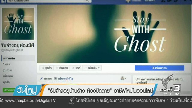 คลิกให้ปัง : "รับจ้างอยู่บ้านร้าง ห้องปิดตาย" อาชีพใหม่ในออนไลน์
