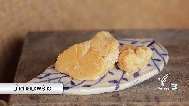 อาหารเป็นยา : น้ำเชื่อมจากน้ำตาลมะพร้าว