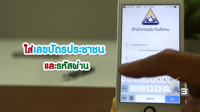 สูงวัยไฮเทค : แอปพลิเคชันสำนักงานประกันสังคมมาฝากกัน