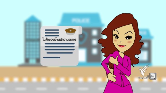 ช่วงกระจ่างจิต : ขับรถผิดกฎต้องจ่ายค่าปรับเท่าไหร่