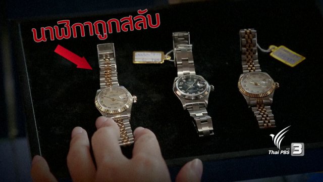 ภัยรอบตัว : กลลวง สลับนาฬิกา