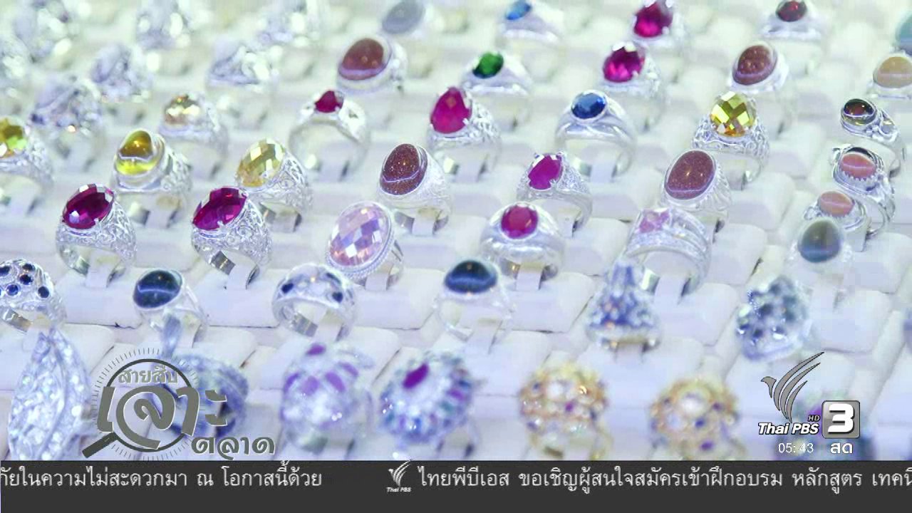 วันใหม่ ไทยพีบีเอส - สายสืบเจาะตลาด : สำรวจราคาอัญมณี จ.กาญจนบุรี