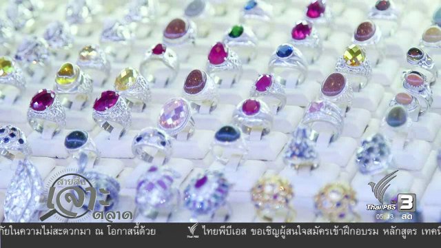 สายสืบเจาะตลาด : สำรวจราคาอัญมณี จ.กาญจนบุรี
