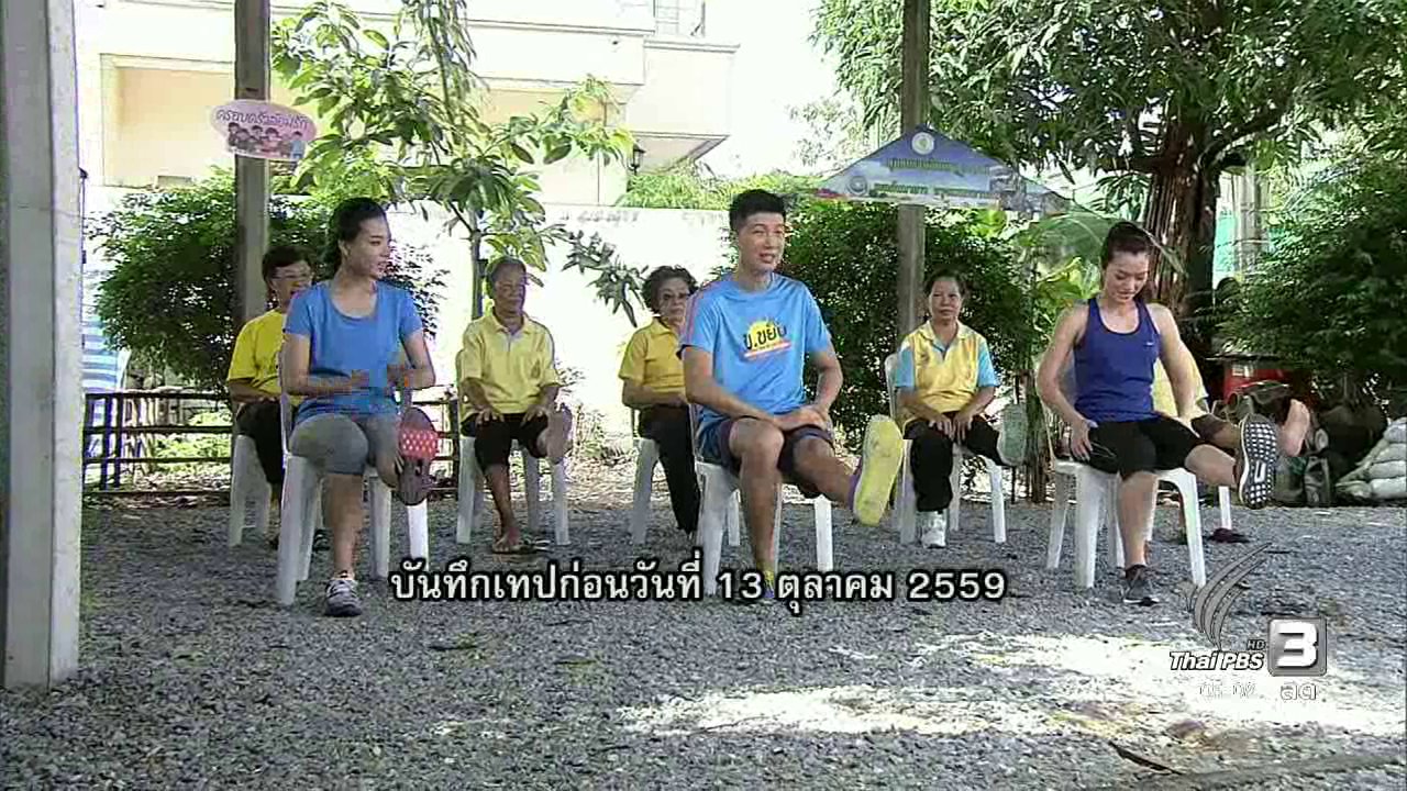 ข.ขยับ - ท่าบริหารสำหรับผู้สูงอายุที่ลุกนั่งไม่สะดวก