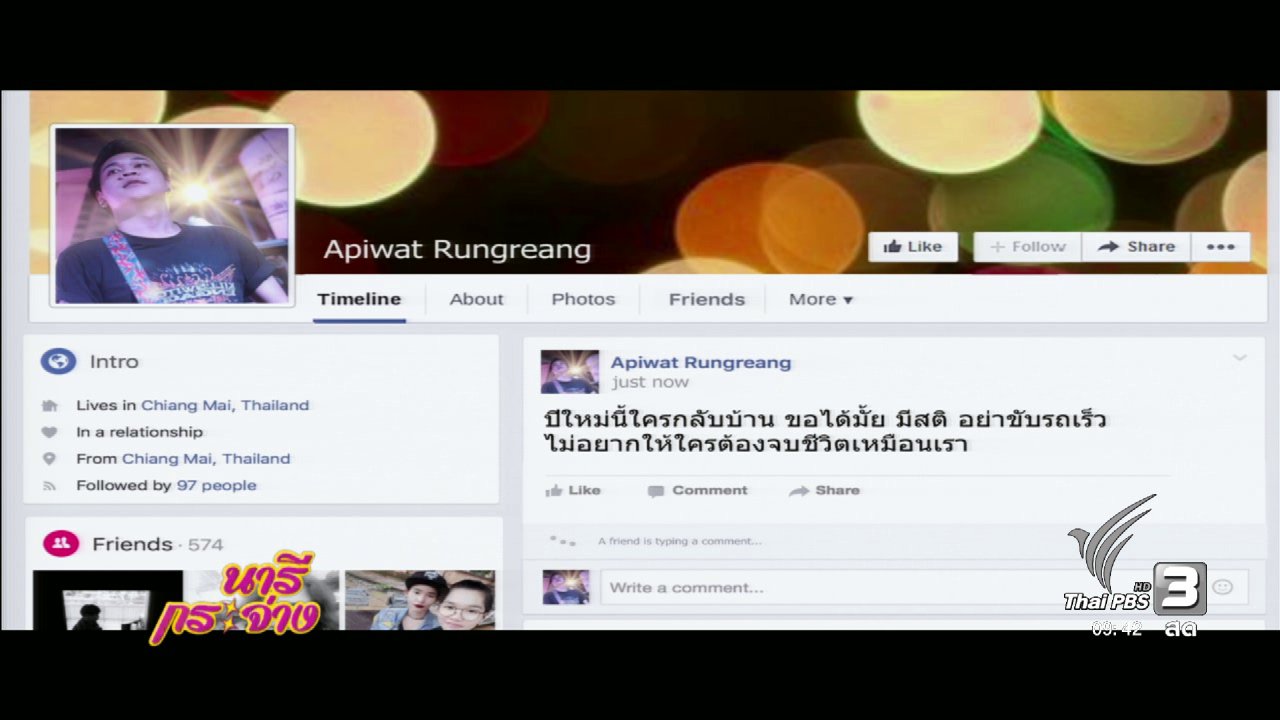 นารีกระจ่าง - ช่วงคลิปดีมีสาระ : “Dead Feed” ข้อความถึงคนที่ยังอยู่