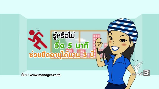 กระจ่างจิต : รู้หรือไม่? วิ่ง 5 นาที ช่วยยืดอายุให้นาน 3 ปี