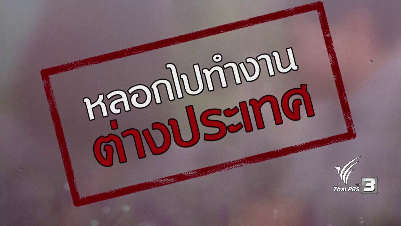 นารีกระจ่าง - ภัยรอบตัว : หลอกไปทำงานต่างประเทศ