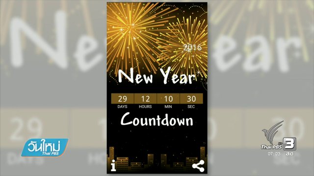 คลิกให้ปัง : รวมแอปพลิเคชันน่าใช้ช่วงปีใหม่