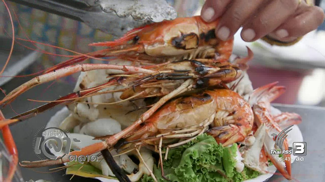 วันใหม่ ไทยพีบีเอส - สายสืบเจาะตลาด : สำรวจราคาอาหารทะเลปรุงสำเร็จ ริมชายหาดบางแสน
