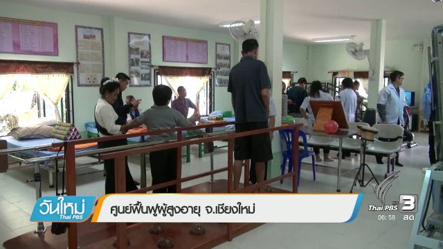 ศูนย์ฟื้นฟูผู้สูงอายุ จ.เชียงใหม่