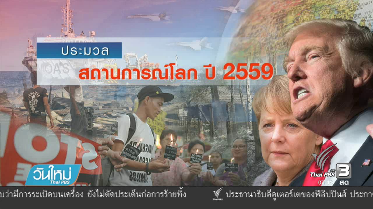 วันใหม่ ไทยพีบีเอส - ย้อนมองเหตุการณ์สำคัญรอบโลกตลอดปี 2559