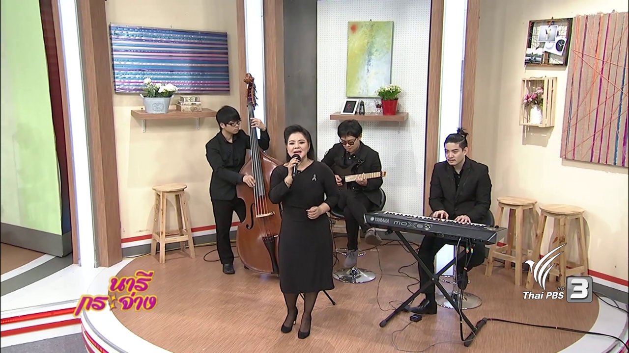 นารีกระจ่าง - นารีจัดให้ : ส่งความสุขจาก "พรปีใหม่ พรจากฟ้า"