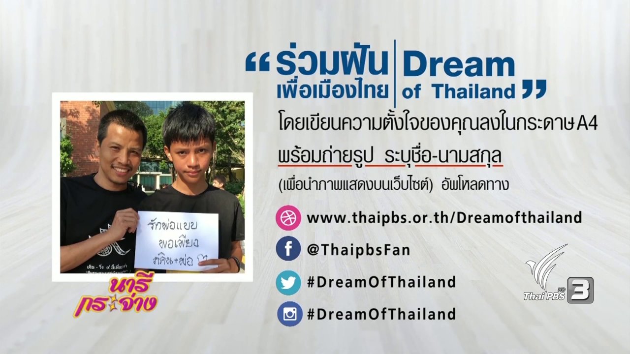 นารีกระจ่าง - แสงจากพ่อ : โครงการถ่ายทอดสดรายการ "ร่วมฝันเพื่อเมืองไทย" (Dream of Thailand)