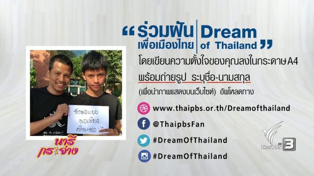 แสงจากพ่อ : โครงการถ่ายทอดสดรายการ "ร่วมฝันเพื่อเมืองไทย" (Dream of Thailand)