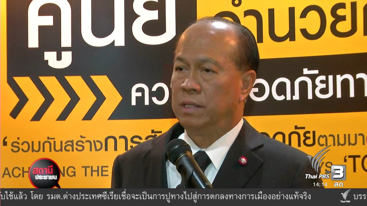 สถานีประชาชน - เปิดศูนย์อำนวยการป้องกันลดอุบัติเหตุช่วงปีใหม่ 2560