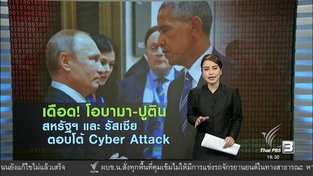 เดือด! โอบามา-ปูติน สหรัฐฯ และ รัสเซีย ตอบโต้ Cyber Attack
