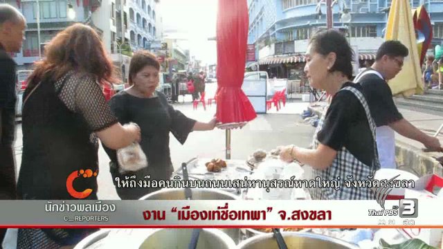 งาน "เมืองเท่ชื่อเทพา" จ.สงขลา