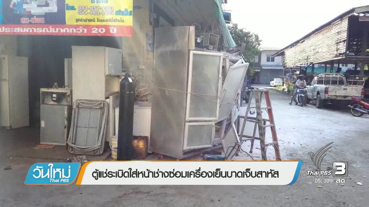 วันใหม่ ไทยพีบีเอส - ตู้แช่ระเบิดใส่หน้าช่างซ่อมเครื่องเย็นบาดเจ็บสาหัส