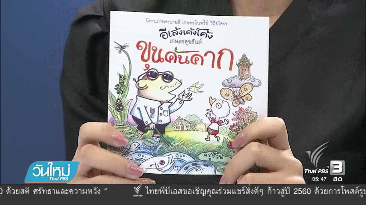 วันใหม่ ไทยพีบีเอส - สื่อสารเกษตรอินทรีย์ผ่านหนังสือ