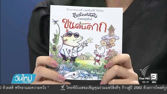 สื่อสารเกษตรอินทรีย์ผ่านหนังสือ