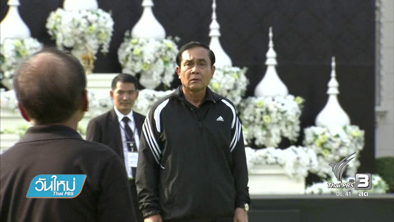 วันใหม่ ไทยพีบีเอส - นายกฯ คาดหวังกิจกรรมออกกำลังกายเสริมสร้างสุขภาพ