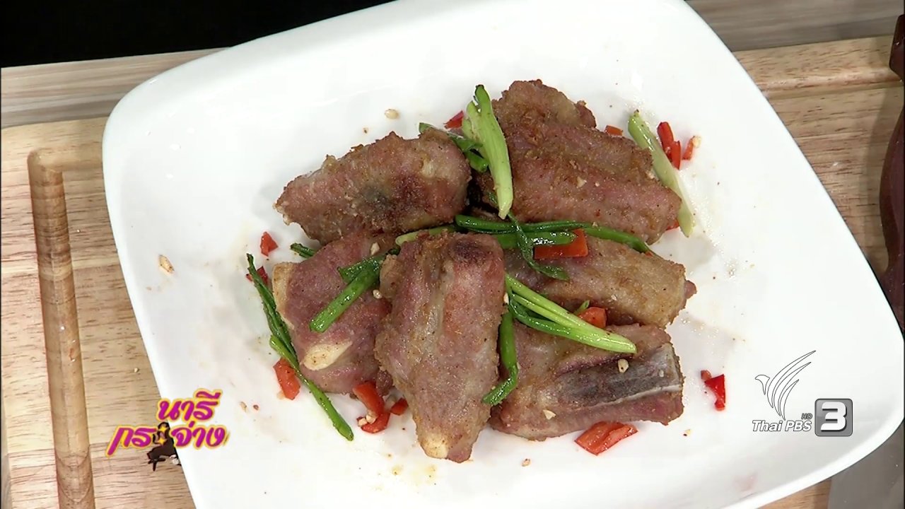 นารีกระจ่าง - ครัวนารี : " ซี่โครงหมูทอดพริกเกลือ"