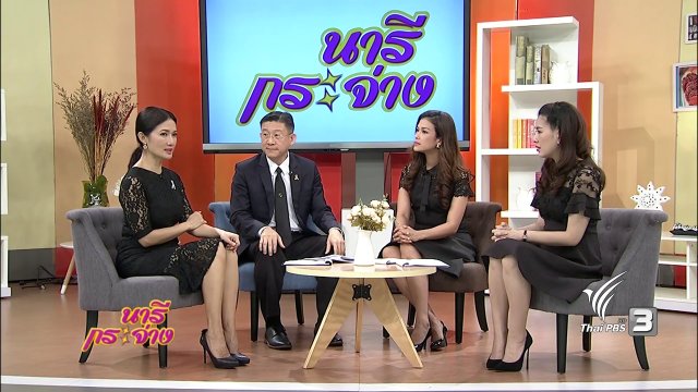 นารีมีมาแชร์ : สปสช.จัดสิทธิประโยชน์ปี 60 "ดูแลหญิงตั้งครรภ์ฟรี!"