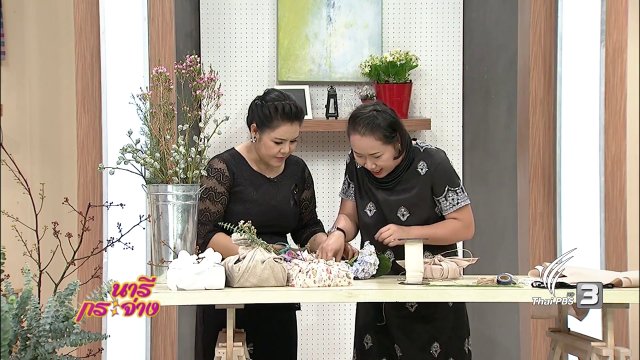 นารีจัดให้ : ต้อนรับปีใหม่ด้วยไอเดีย "ห่อของขวัญจากผ้า"