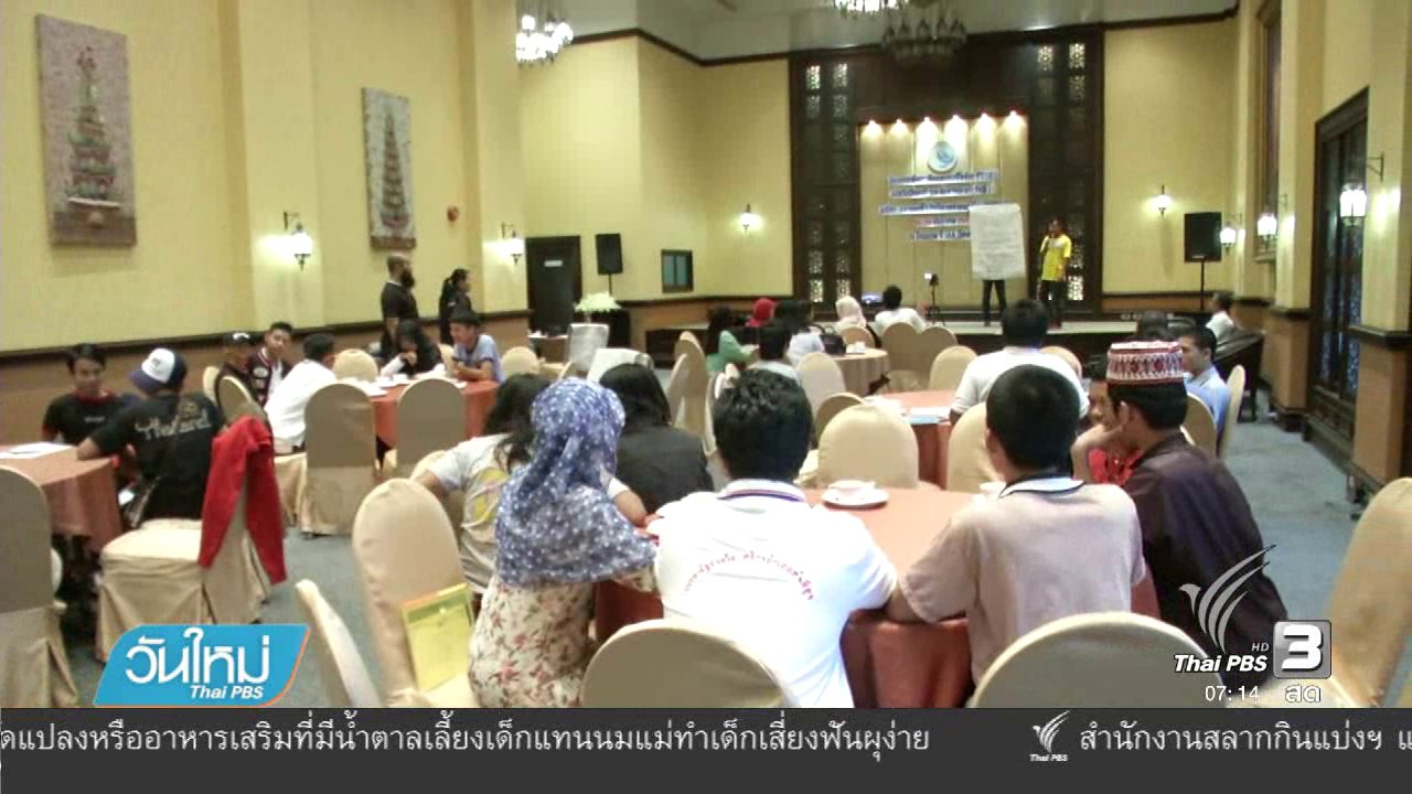 วันใหม่ ไทยพีบีเอส - ดึงเยาวชนนอกระบบโรงเรียนร่วมสร้างสันติภาพ