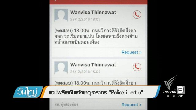 แอปพลิเคชันแจ้งเหตุ-จราจร "Police i lert U"