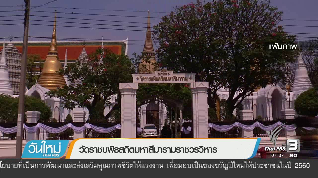 วันใหม่ ไทยพีบีเอส - วัดราชบพิธสถิตมหาสีมาราม ราชวรวิหาร