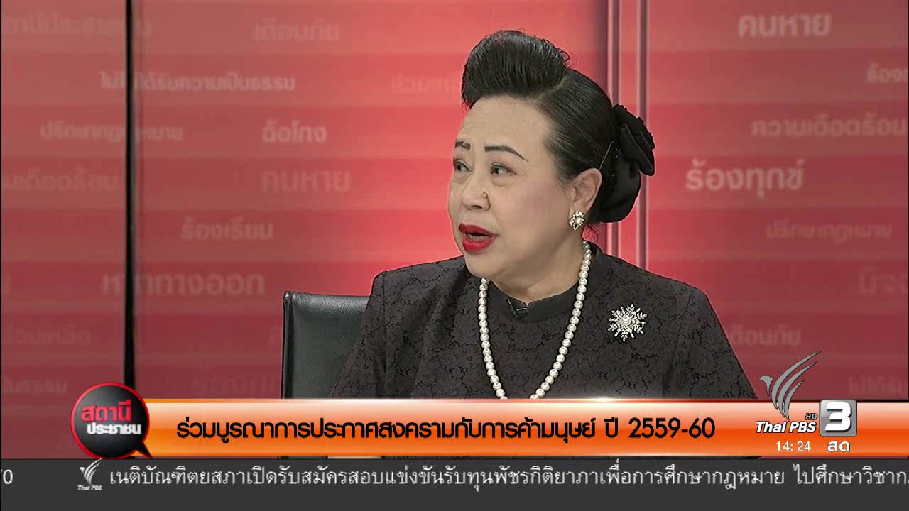 สถานีประชาชน - ร่วมบูรณาการประกาศสงครามกับการค้ามนุษย์ ปี 2559-60