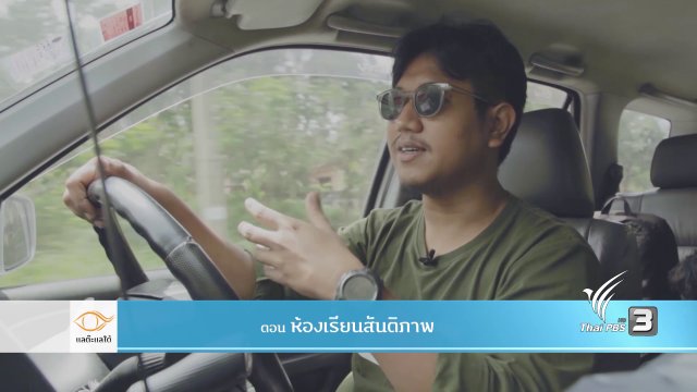 ห้องเรียนสันติภาพ