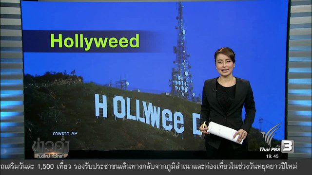 เปลี่ยนอักษรฮอลลีวู้ดแสดงออกทางการเมือง